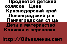 Продается детская коляска › Цена ­ 12 000 - Краснодарский край, Ленинградский р-н, Ленинградская ст-ца Дети и материнство » Коляски и переноски   
